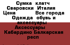 Сумка- клатч. Сваровски. Италия. › Цена ­ 3 000 - Все города Одежда, обувь и аксессуары » Аксессуары   . Кабардино-Балкарская респ.